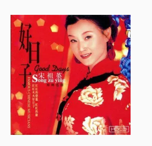 婚誓（宋祖英《好日子》专辑中的歌曲）