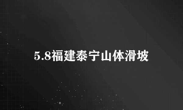 5.8福建泰宁山体滑坡