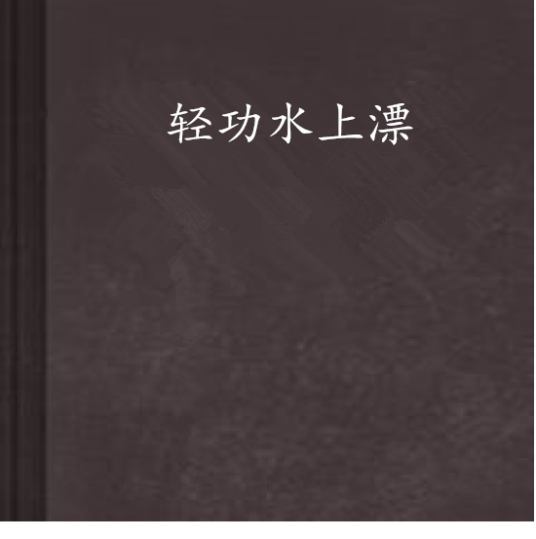 轻功水上漂（团扇红创作的网络小说）