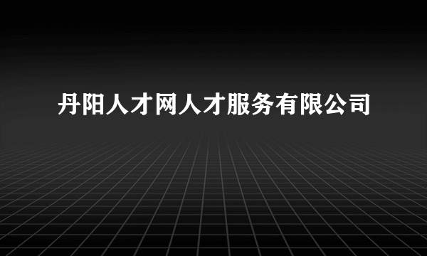 丹阳人才网人才服务有限公司