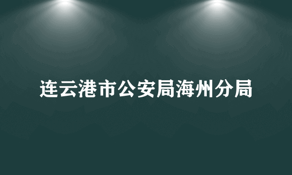 连云港市公安局海州分局