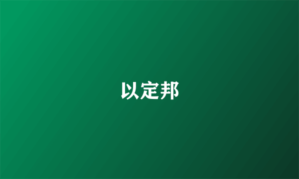 以定邦