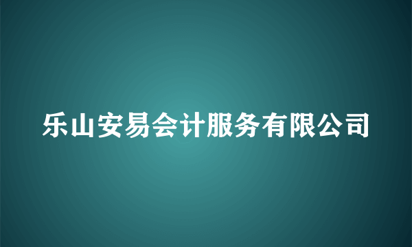 乐山安易会计服务有限公司