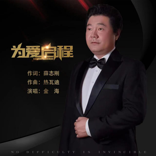 为爱启程（金海演唱的一首歌曲）