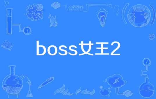 boss女王2