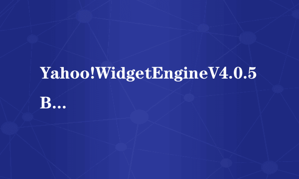 Yahoo!WidgetEngineV4.0.5Build184英文正式版