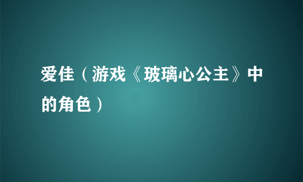 爱佳（游戏《玻璃心公主》中的角色）