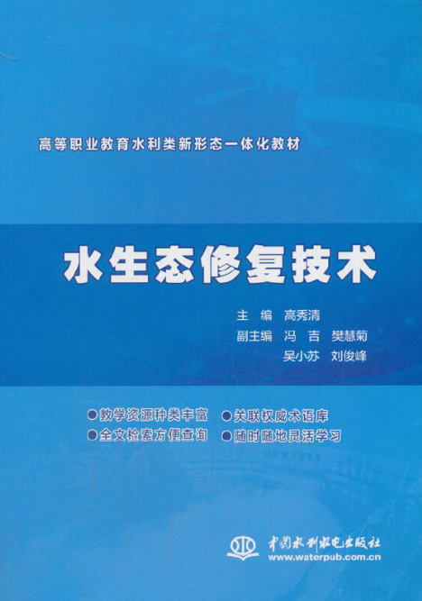 水生态修复技术（2021年中国水利水电出版社出版的图书）