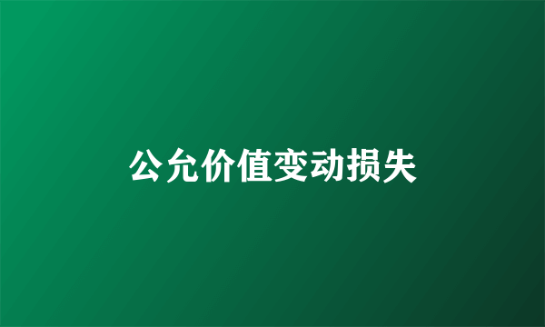 公允价值变动损失