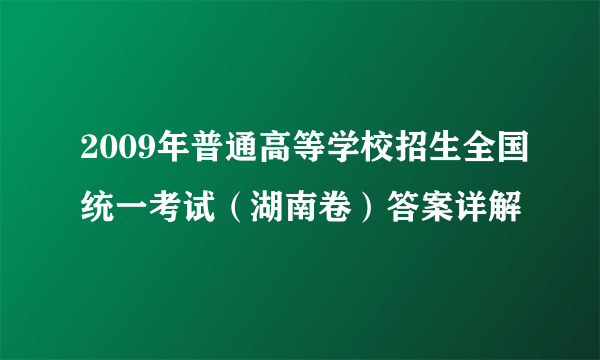 2009年普通高等学校招生全国统一考试（湖南卷）答案详解