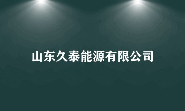 山东久泰能源有限公司