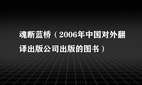 魂断蓝桥（2006年中国对外翻译出版公司出版的图书）