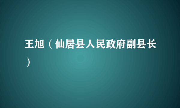 王旭（仙居县人民政府副县长）