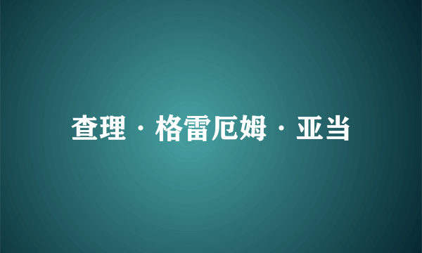 查理·格雷厄姆·亚当