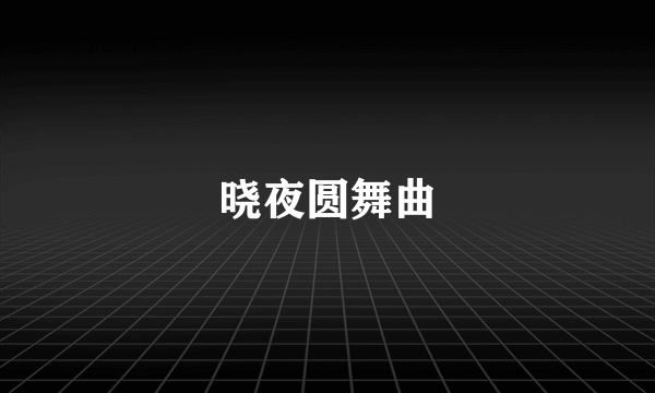 晓夜圆舞曲