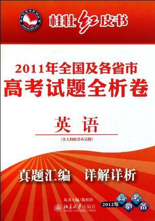 桂壮红皮书·2011年全国及各省市高考试题全析卷