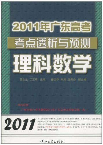 2011年广东高考考点透析与预测：理科数学