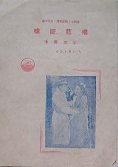 魂断蓝桥（1941年梅阡执导爱情片）