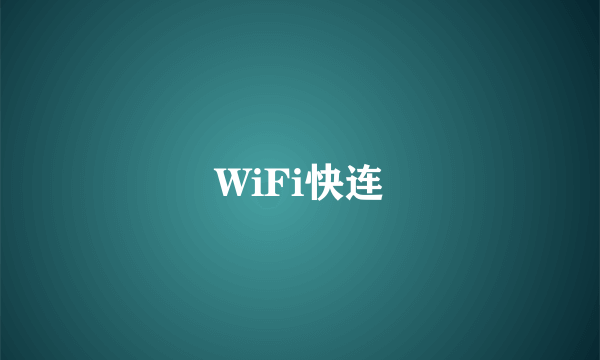 WiFi快连