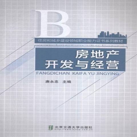 房地产开发与经营（2016年北京交通大学出版社出版的图书）