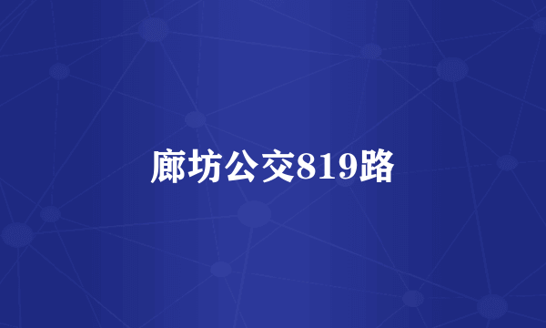 廊坊公交819路