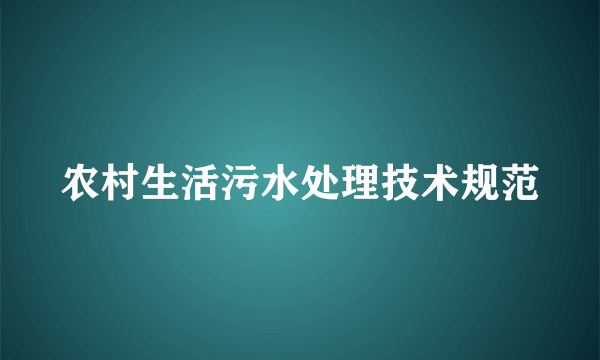 农村生活污水处理技术规范