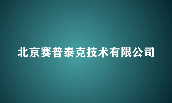 北京赛普泰克技术有限公司