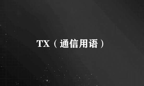 TX（通信用语）