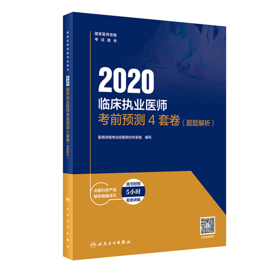 2020临床执业医师考前预测4套卷（题题解析）（配增值）