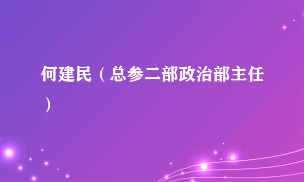 何建民（总参二部政治部主任）