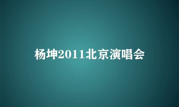 杨坤2011北京演唱会