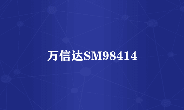 万信达SM98414