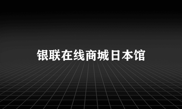 银联在线商城日本馆