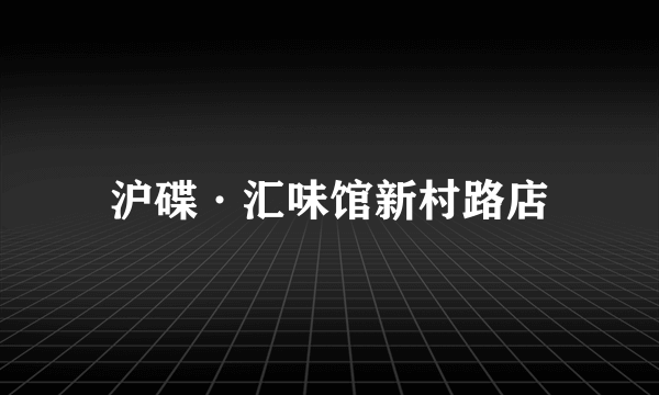 沪碟·汇味馆新村路店