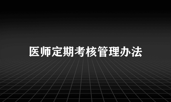 医师定期考核管理办法