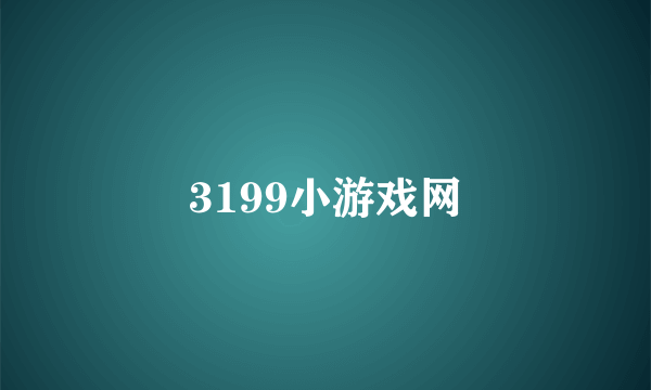 3199小游戏网