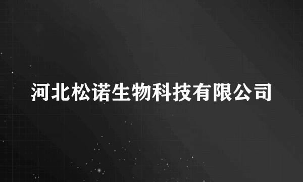 河北松诺生物科技有限公司