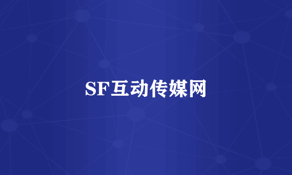 SF互动传媒网