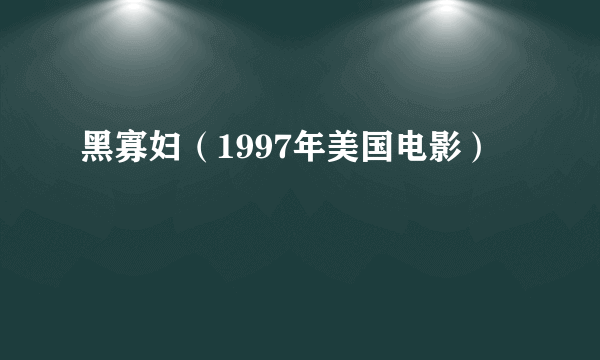 黑寡妇（1997年美国电影）