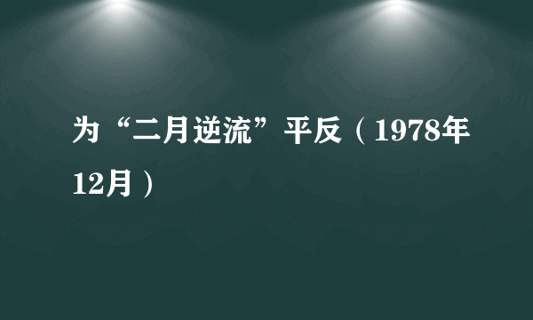 为“二月逆流”平反（1978年12月）