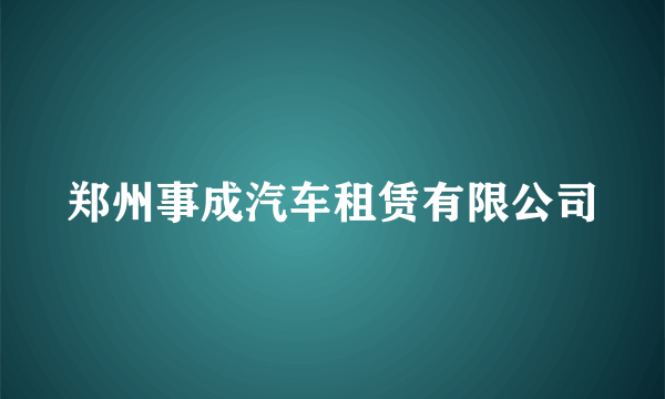 郑州事成汽车租赁有限公司