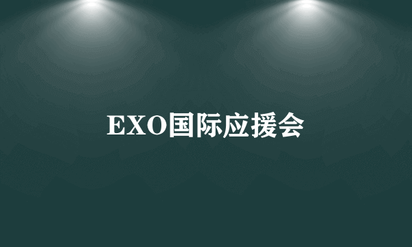 EXO国际应援会