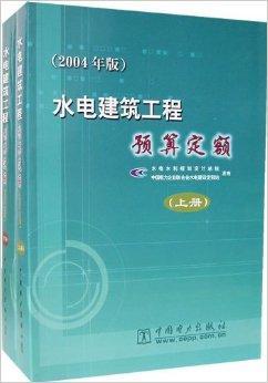 水电建筑工程预算定额