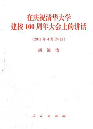 在庆祝清华大学建校100周年大会上的讲话