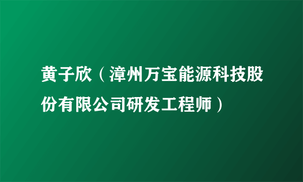 黄子欣（漳州万宝能源科技股份有限公司研发工程师）