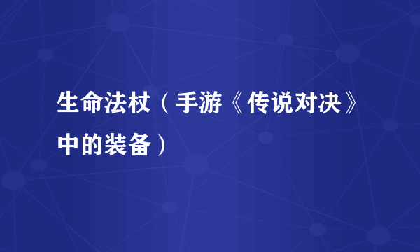 生命法杖（手游《传说对决》中的装备）