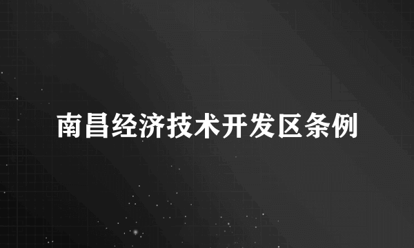 南昌经济技术开发区条例