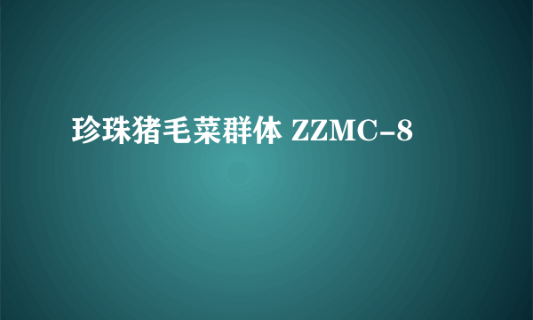 珍珠猪毛菜群体 ZZMC-8