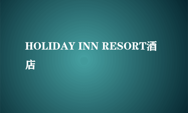 HOLIDAY INN RESORT酒店