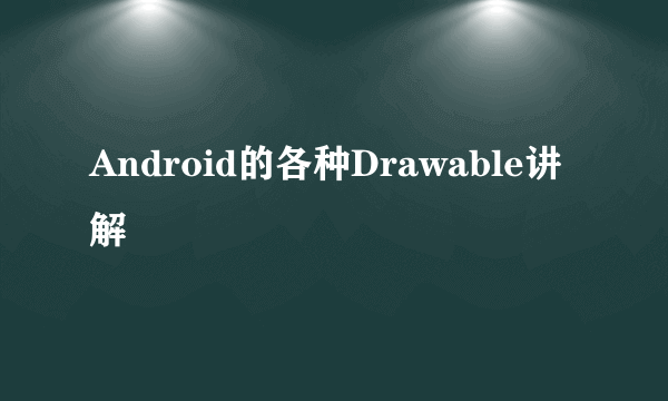 Android的各种Drawable讲解